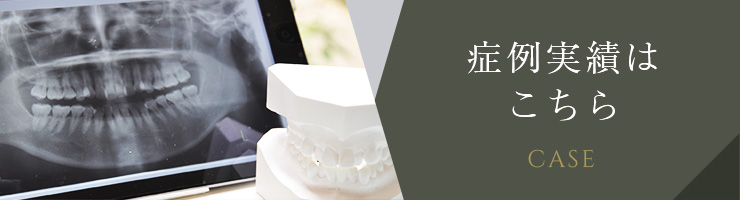 症例実績バナー