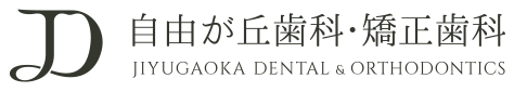世田谷区で歯医者なら自由が丘歯科・矯正歯科